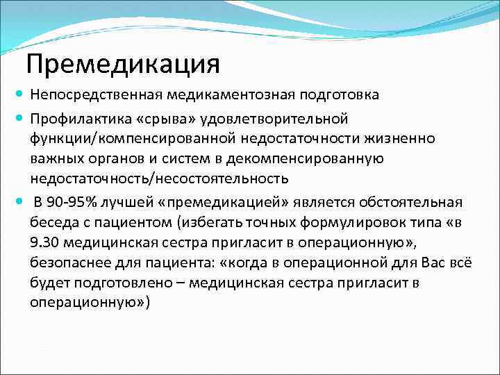 Премедикация Непосредственная медикаментозная подготовка Профилактика «срыва» удовлетворительной функции/компенсированной недостаточности жизненно важных органов и систем