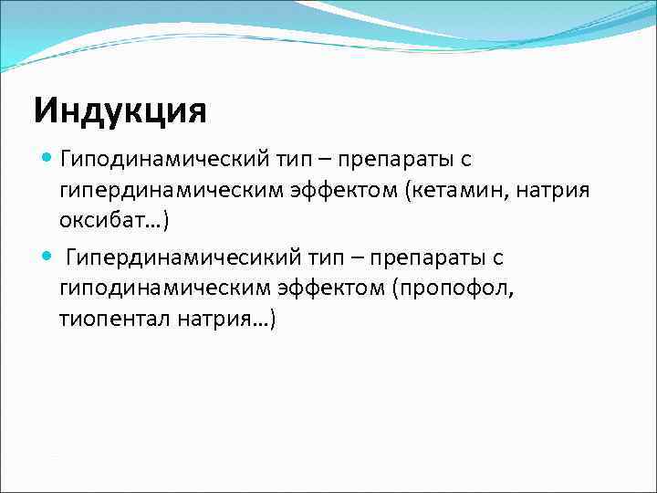 Индукция Гиподинамический тип – препараты с гипердинамическим эффектом (кетамин, натрия оксибат…) Гипердинамичесикий тип –