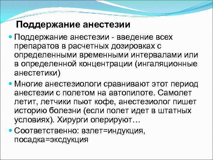 Поддержание анестезии - введение всех препаратов в расчетных дозировках с определенными временными интервалами или