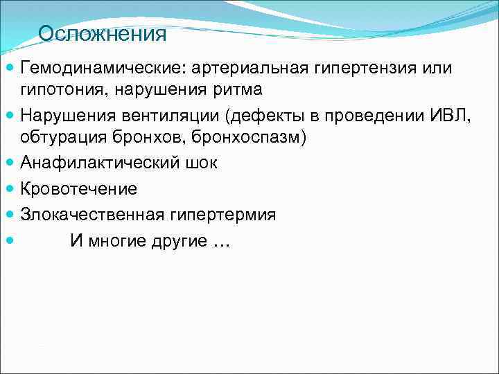 Осложнения Гемодинамические: артериальная гипертензия или гипотония, нарушения ритма Нарушения вентиляции (дефекты в проведении ИВЛ,