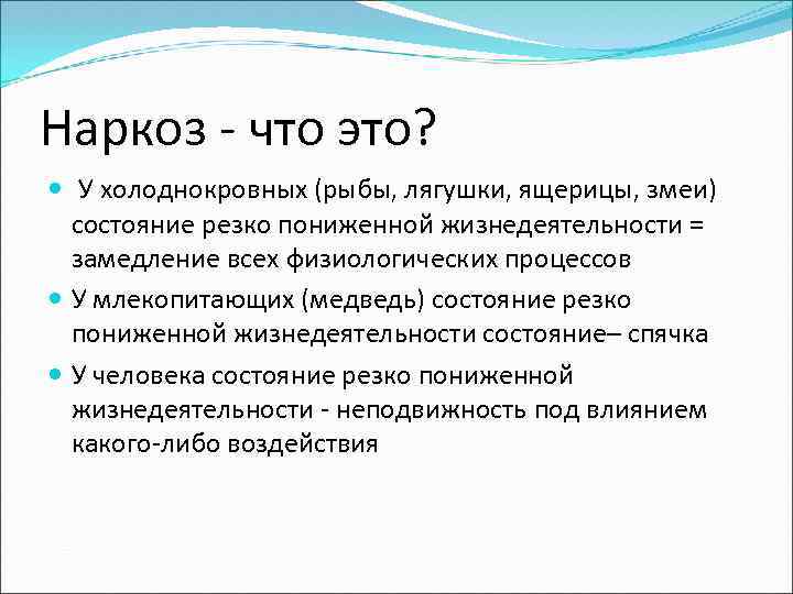 Наркоз - что это? У холоднокровных (рыбы, лягушки, ящерицы, змеи) состояние резко пониженной жизнедеятельности