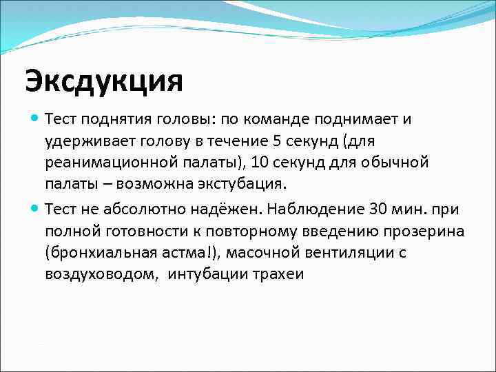 Эксдукция Тест поднятия головы: по команде поднимает и удерживает голову в течение 5 секунд