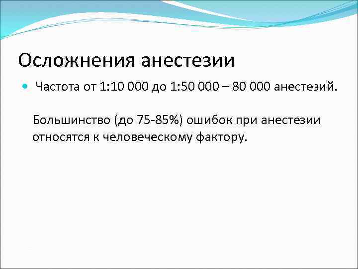 Осложнения анестезии Частота от 1: 10 000 до 1: 50 000 – 80 000