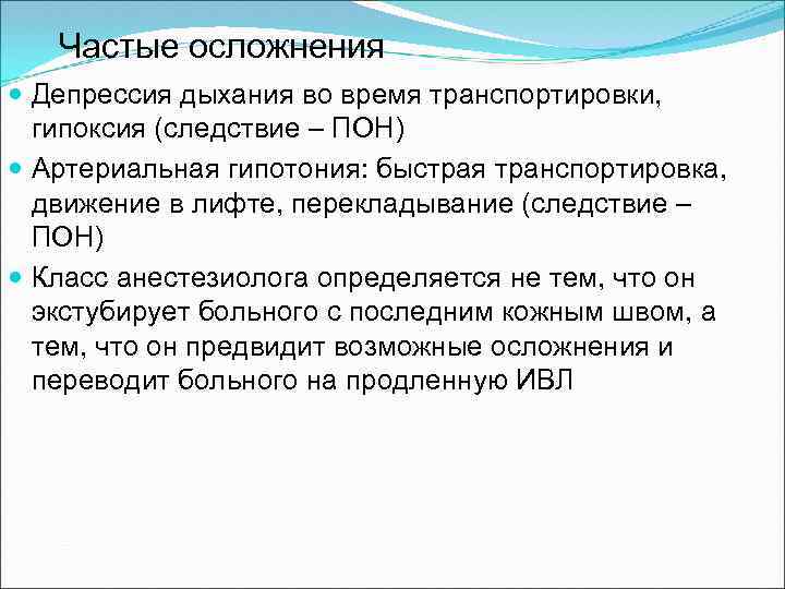 Частые осложнения Депрессия дыхания во время транспортировки, гипоксия (следствие – ПОН) Артериальная гипотония: быстрая