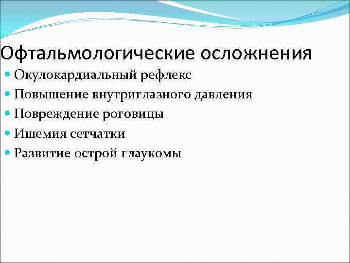 Офтальмологические осложнения Окулокардиальный рефлекс Повышение внутриглазного давления Повреждение роговицы Ишемия сетчатки Развитие острой глаукомы