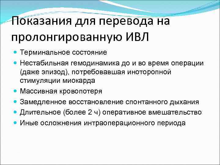 Показания для перевода на пролонгированную ИВЛ Терминальное состояние Нестабильная гемодинамика до и во время