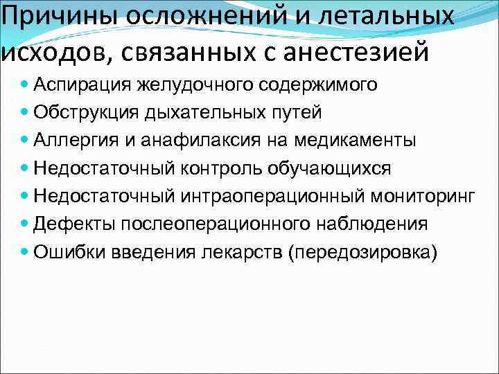 Причины осложнений и летальных исходов, связанных с анестезией Аспирация желудочного содержимого Обструкция дыхательных путей