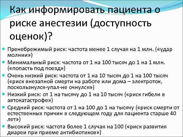 Как информировать пациента о риске анестезии (доступность оценок)? Пренебрежимый риск: частота менее 1 случая