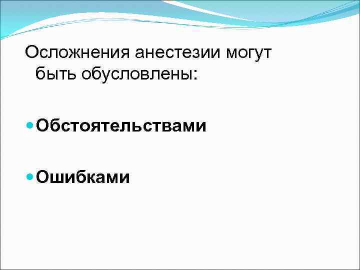 Осложнения анестезии могут быть обусловлены: Обстоятельствами Ошибками 