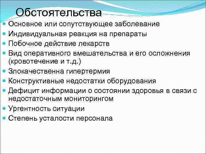 Обстоятельства Основное или сопутствующее заболевание Индивидуальная реакция на препараты Побочное действие лекарств Вид оперативного