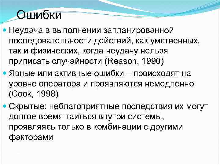 Ошибки Неудача в выполнении запланированной последовательности действий, как умственных, так и физических, когда неудачу