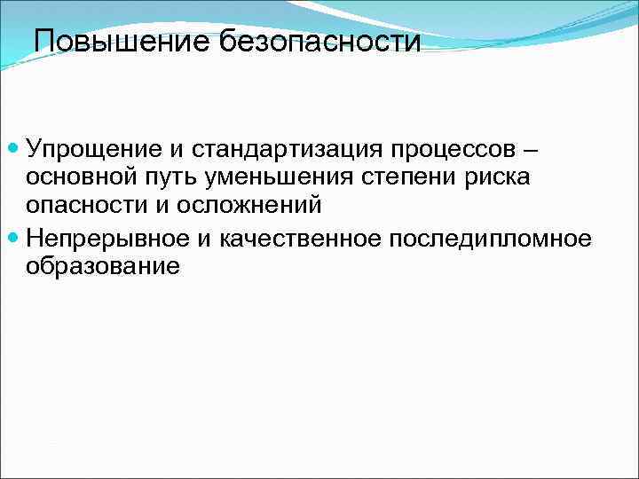 Повышение безопасности Упрощение и стандартизация процессов – основной путь уменьшения степени риска опасности и