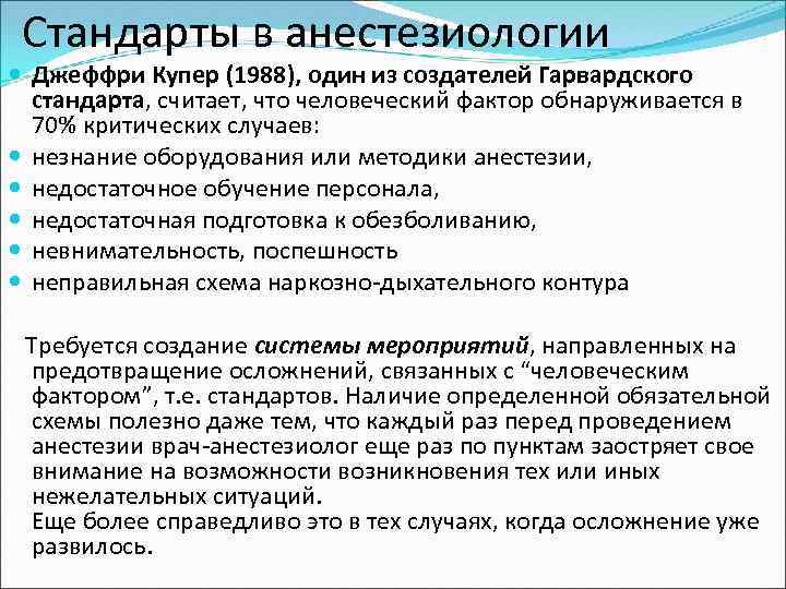 Стандарты в анестезиологии Джеффри Купер (1988), один из создателей Гарвардского стандарта, считает, что человеческий