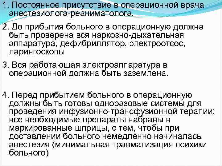 1. Постоянное присутствие в операционной врача анестезиолога-реаниматолога. 2. До прибытия больного в операционную должна