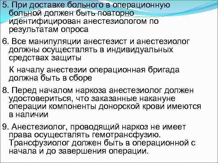 5. При доставке больного в операционную больной должен быть повторно идентифицирован анестезиологом по результатам