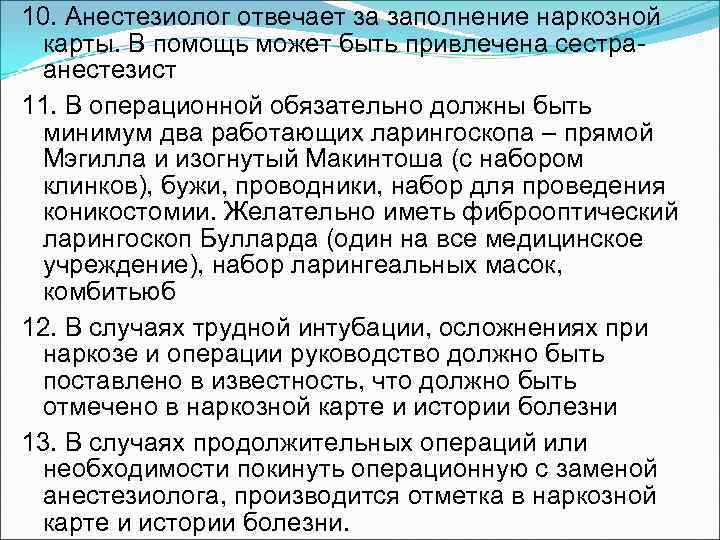 10. Анестезиолог отвечает за заполнение наркозной карты. В помощь может быть привлечена сестраанестезист 11.