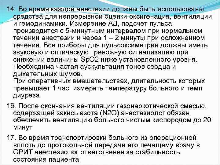 14. Во время каждой анестезии должны быть использованы средства для непрерывной оценки оксигенация, вентиляции