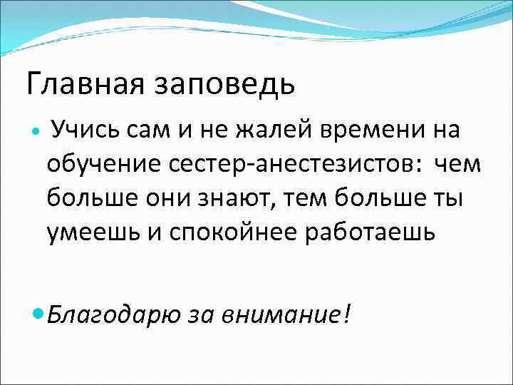 Главная заповедь Учись сам и не жалей времени на обучение сестер-анестезистов: чем больше они