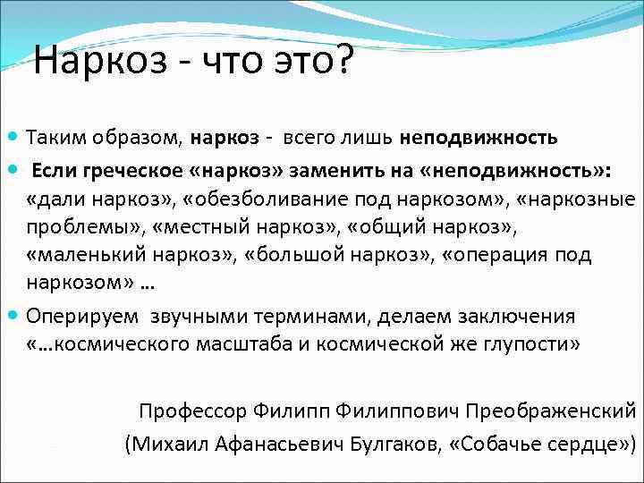 Наркоз - что это? Таким образом, наркоз - всего лишь неподвижность Если греческое «наркоз»