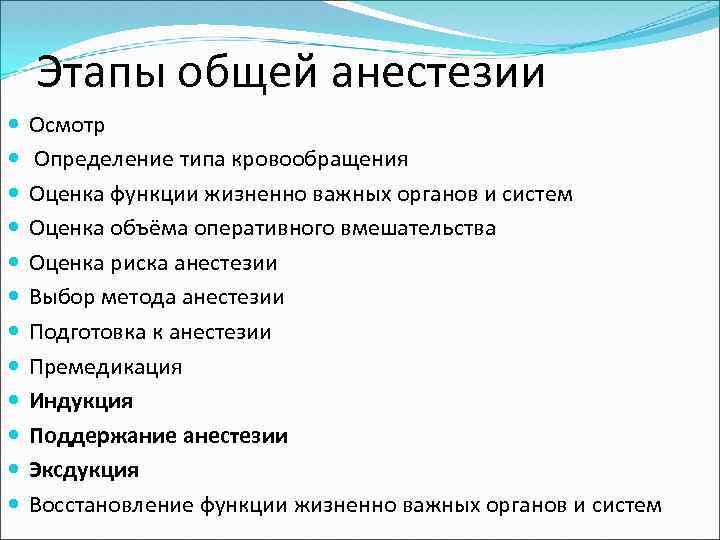 Стадия вид. Этапы общей анестезии. Основные этапы общей анестезии. Этапы общей анестезии анестезиология. Этапы общей анестезии премедикация.