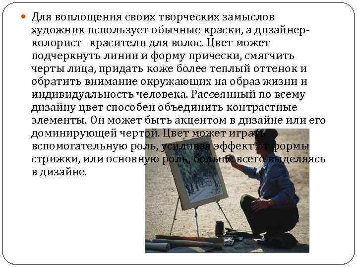  Для воплощения своих творческих замыслов художник использует обычные краски, а дизайнерколорист красители для