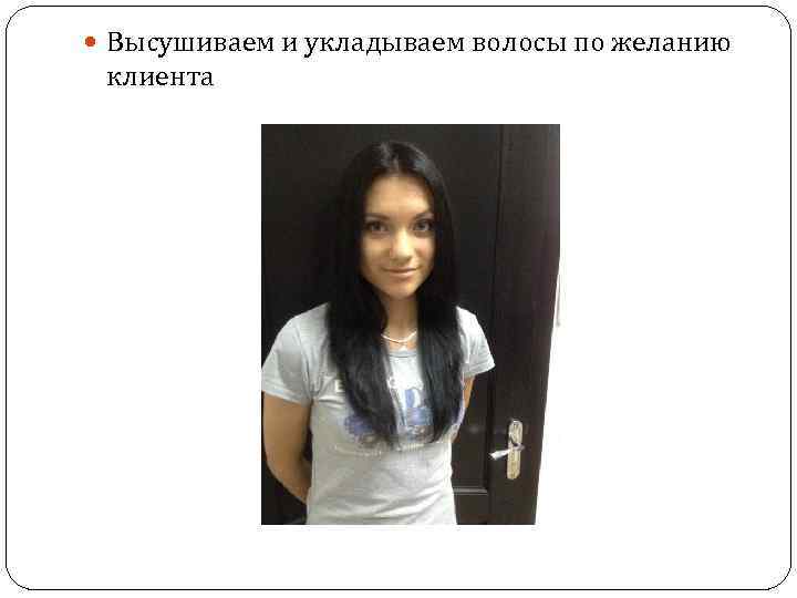  Высушиваем и укладываем волосы по желанию клиента 