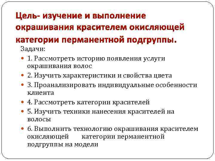 Цель- изучение и выполнение окрашивания красителем окисляющей категории перманентной подгруппы. Задачи: 1. Рассмотреть историю