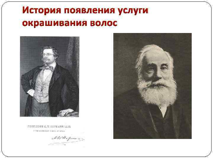 История появления услуги окрашивания волос 