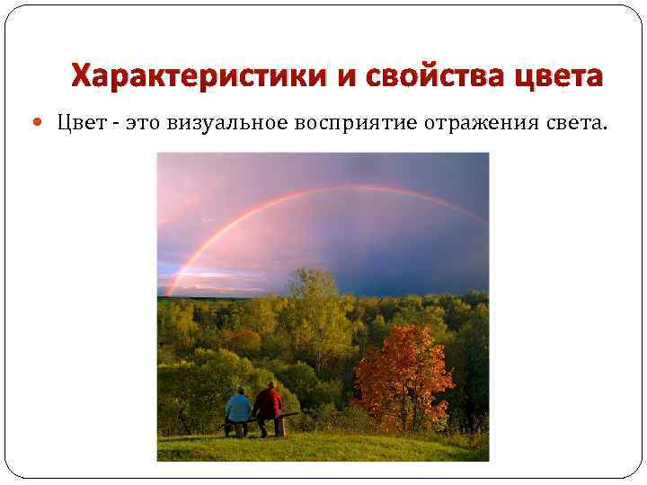 Характеристики и свойства цвета Цвет - это визуальное восприятие отражения света. 