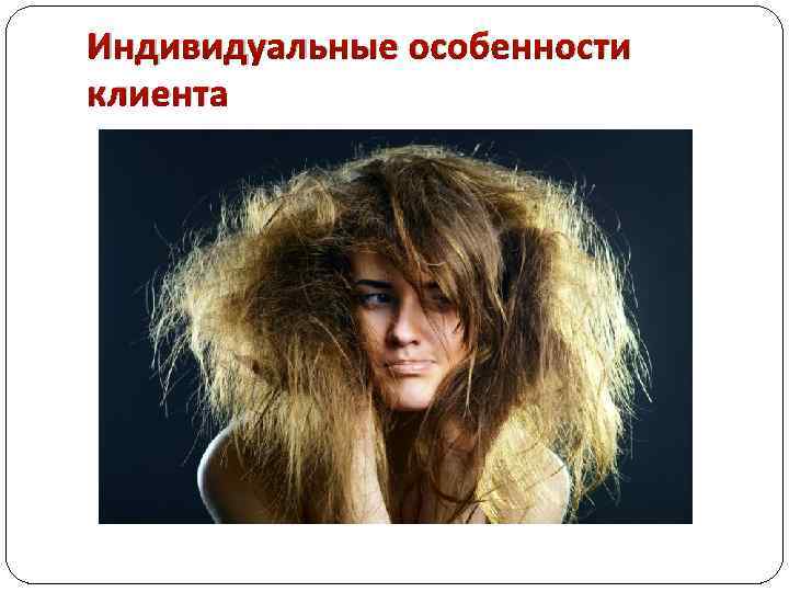 Индивидуальные особенности клиента 