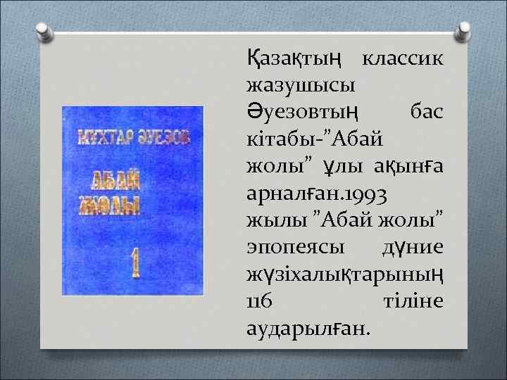 Қазақтың классик жазушысы Әуезовтың бас кітабы-”Абай жолы” ұлы ақынға арналған. 1993 жылы ”Абай жолы”