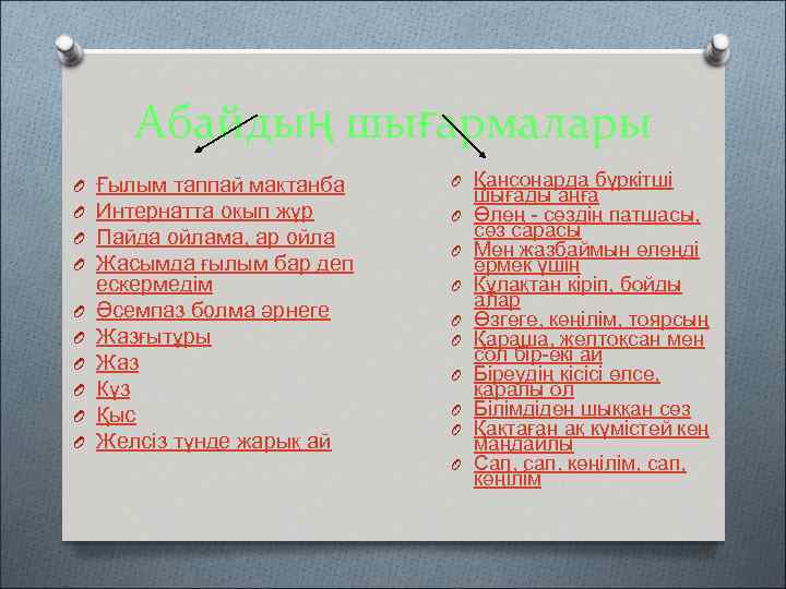 Абайдың шығармалары O O O O O Ғылым таппай мақтанба Интернатта оқып жүр Пайда