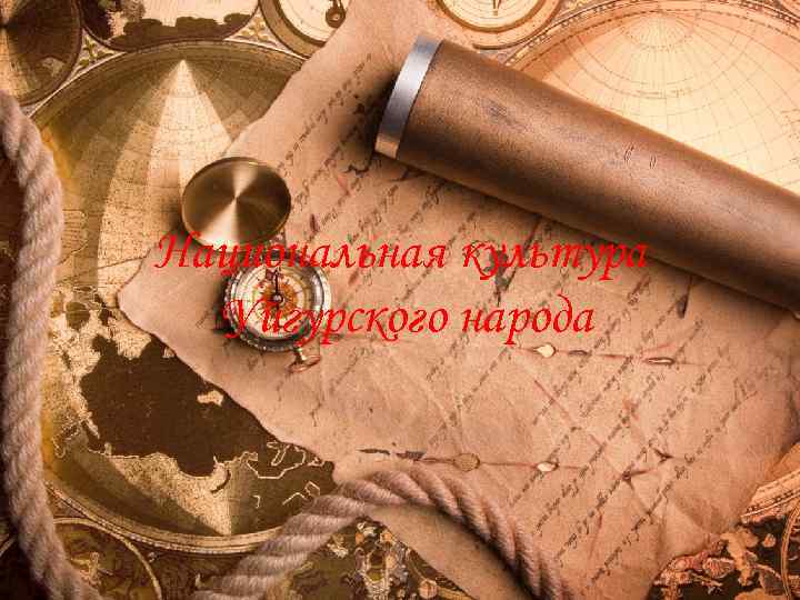 Национальная культура Уйгурского народа 