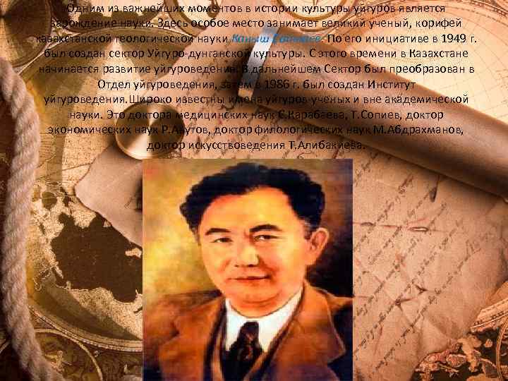 Одним из важнейших моментов в истории культуры уйгуров является зарождение науки. Здесь особое место