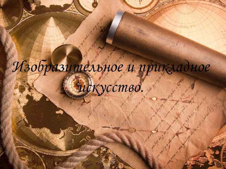 Изобразительное и прикладное искусство. 