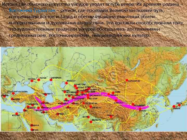 Истоки самобытного искусства уйгуров уходят вглубь веков. Их древняя родина – Восточний Туркестан –