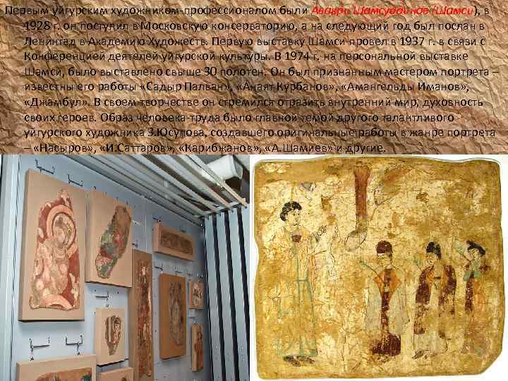 Первым уйгурским художником-профессионалом были Авакри Шамсуддинов (Шамси), в 1928 г. он поступил в Московскую