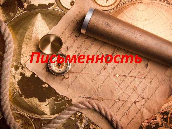 Письменность 