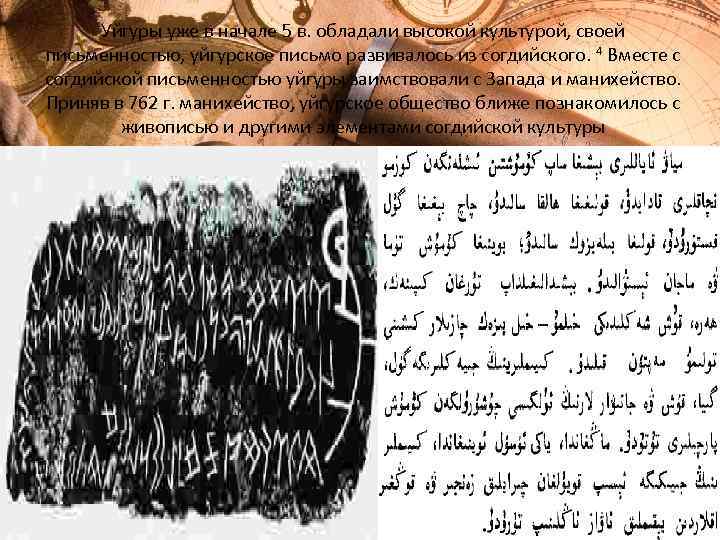 Уйгуры уже в начале 5 в. обладали высокой культурой, своей письменностью, уйгурское письмо развивалось