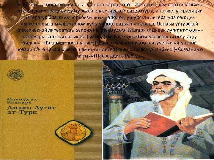 Опираясь на богатейший опыт устного народного творчества, демократические и эстетические традиции уйгурской классической литературы,