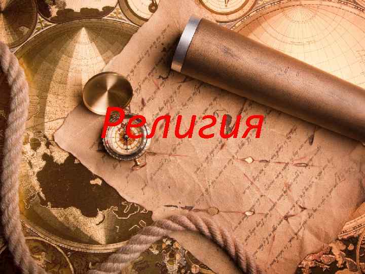 Религия 