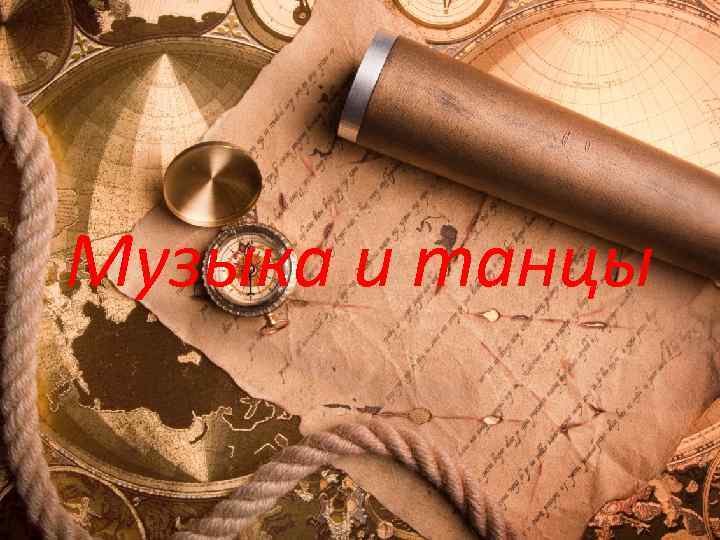 Музыка и танцы 