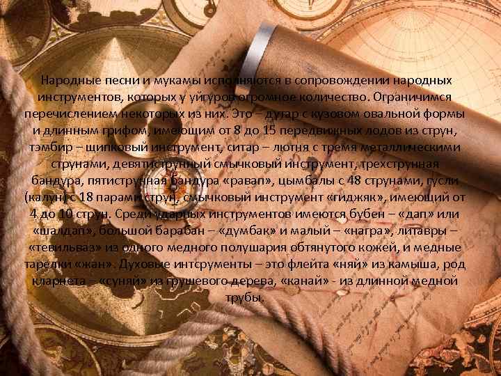  Народные песни и мукамы исполняются в сопровождении народных инструментов, которых у уйгуров огромное