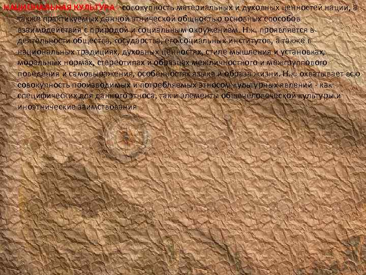 НАЦИОНАЛЬНАЯ КУЛЬТУРА - совокупность материальных и духовных ценностей нации, а также практикуемых данной этнической