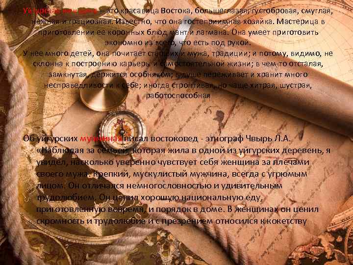 Уйгурская женщина – это красавица Востока, большеглазая, густобровая, смуглая, нежная и грациозная. Известно, что