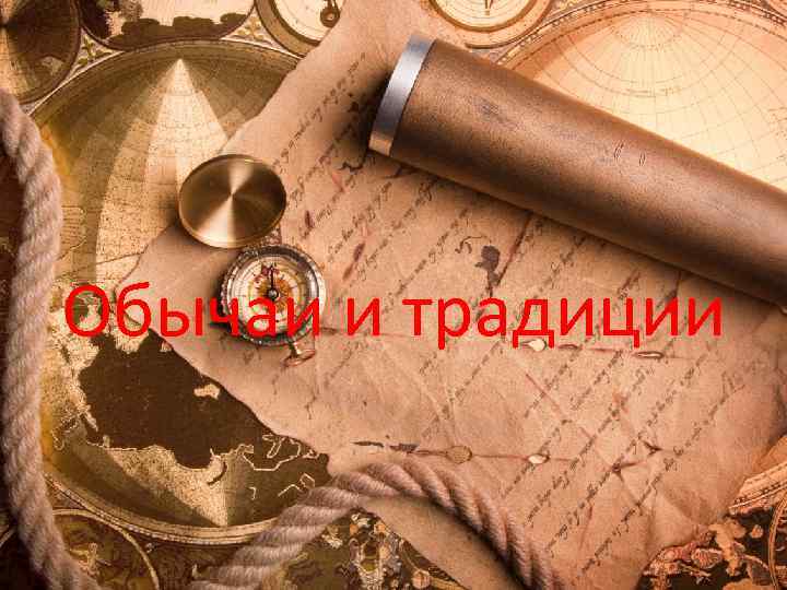 Обычаи и традиции 