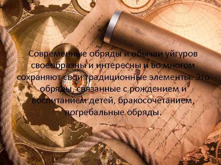 Современные обряды и обычаи уйгуров своеобразны и интересны и во многом сохраняют свои традиционные