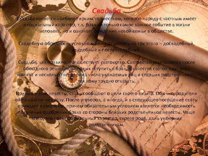 Свадьба является наиболее ярким торжеством, которое наряду с частным имеет и социальный характер, т.