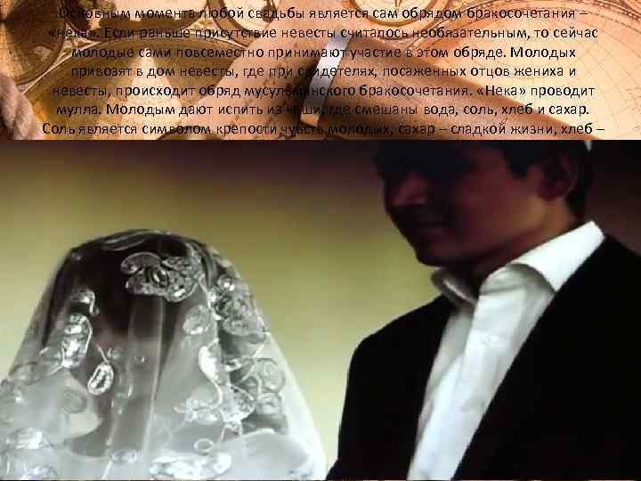 Основным момента любой свадьбы является сам обрядом бракосочетания – «нека» . Если раньше присутствие