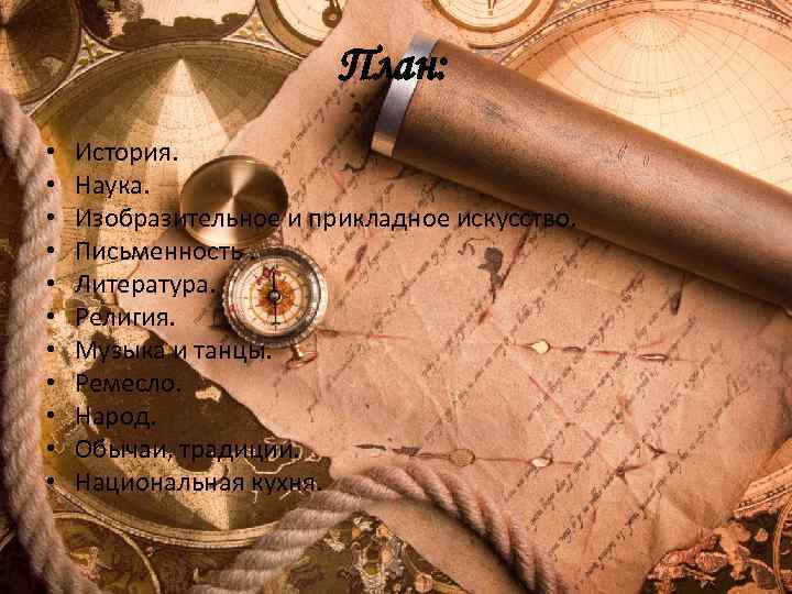 План: • • • История. Наука. Изобразительное и прикладное искусство. Письменность. Литература. Религия. Музыка